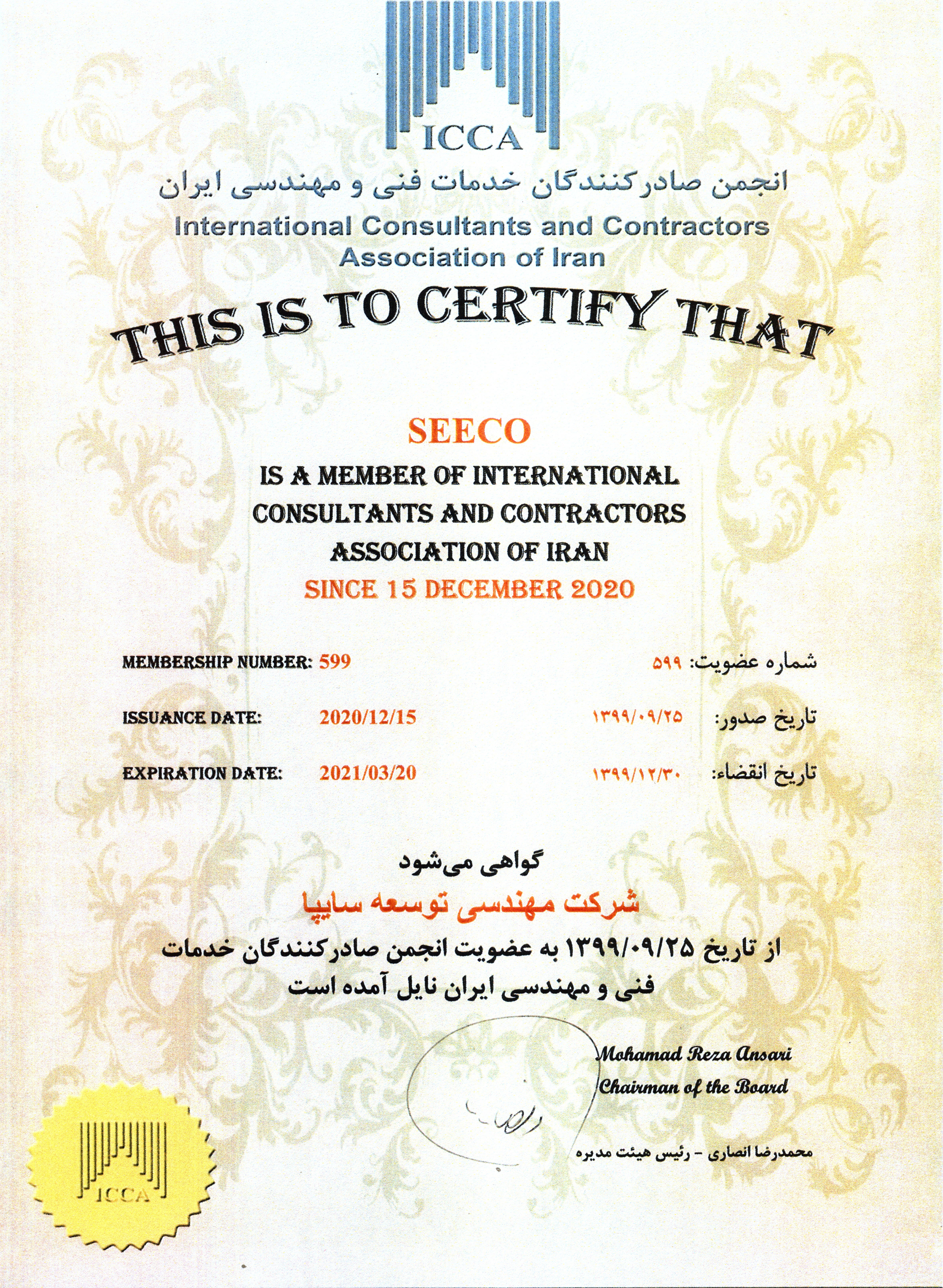 گواهینامه عضویت در انجمن صادرکنندگان خدمات فنی و مهندسی ایران